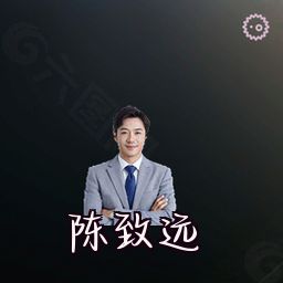 陈致远