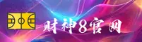 财神8官方网站