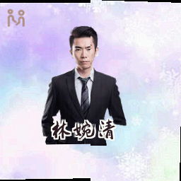林婉清
